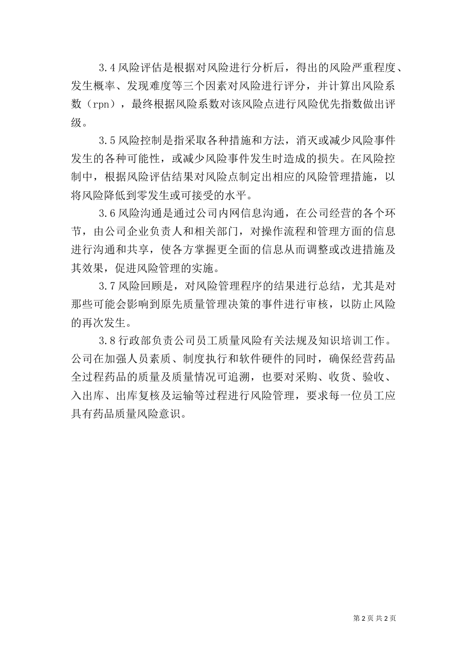 药品质量风险管理制度（二）_第2页
