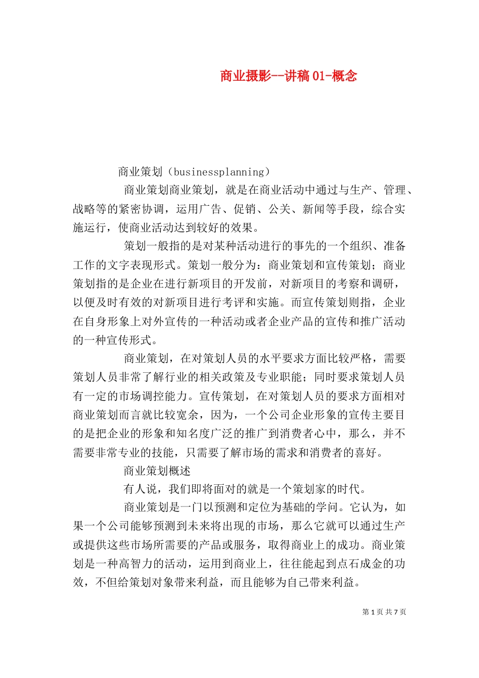 商业摄影--讲稿01-概念_第1页