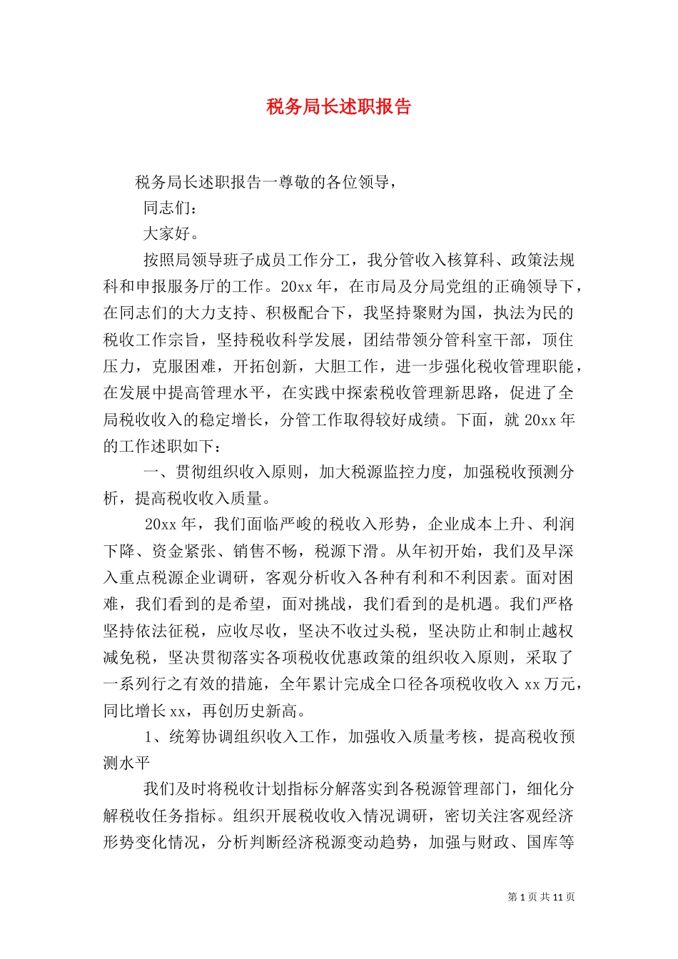 税务局长述职报告（一）_第1页