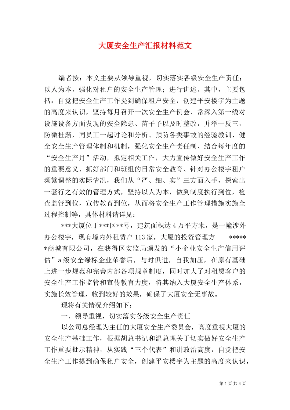 大厦安全生产汇报材料范文（一）_第1页