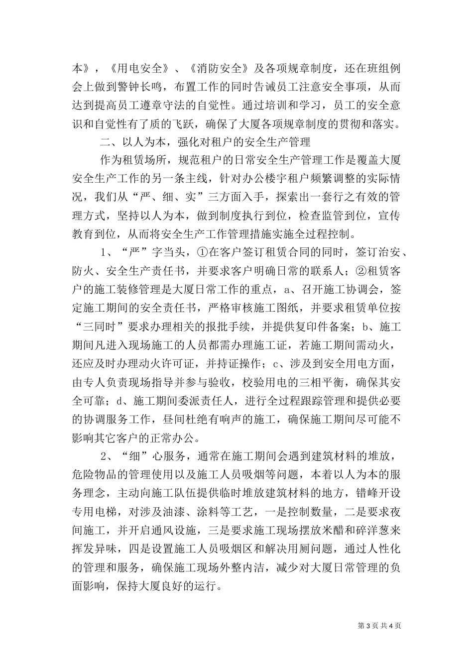 大厦安全生产汇报材料范文（一）_第3页