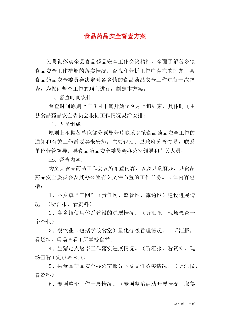 食品药品安全督查方案_第1页