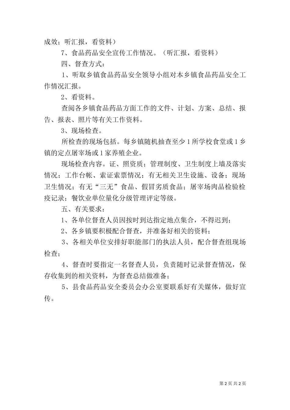 食品药品安全督查方案_第2页