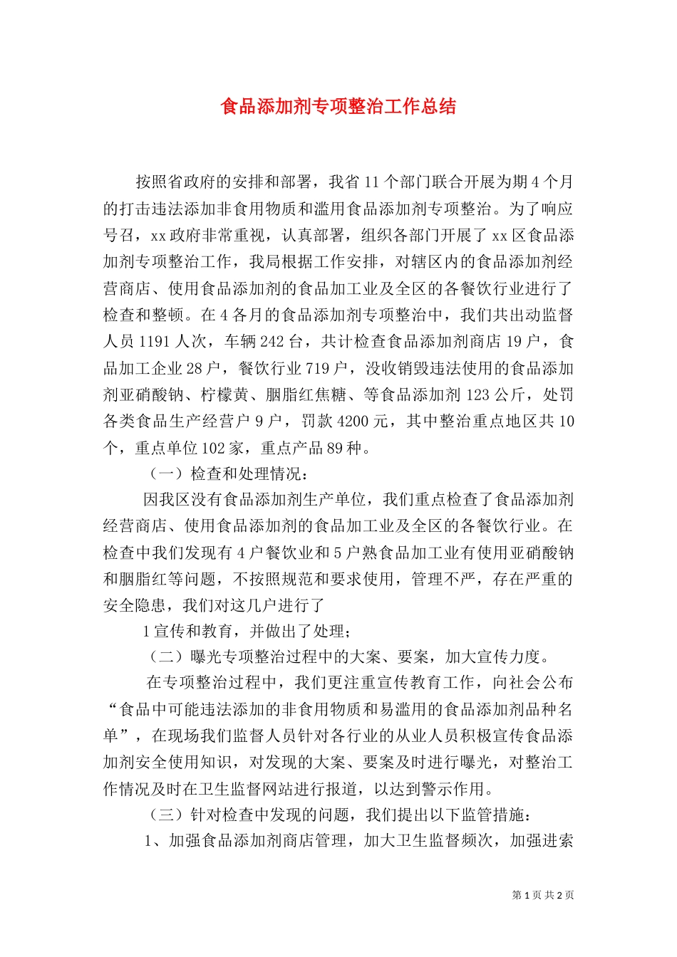 食品添加剂专项整治工作总结（三）_第1页