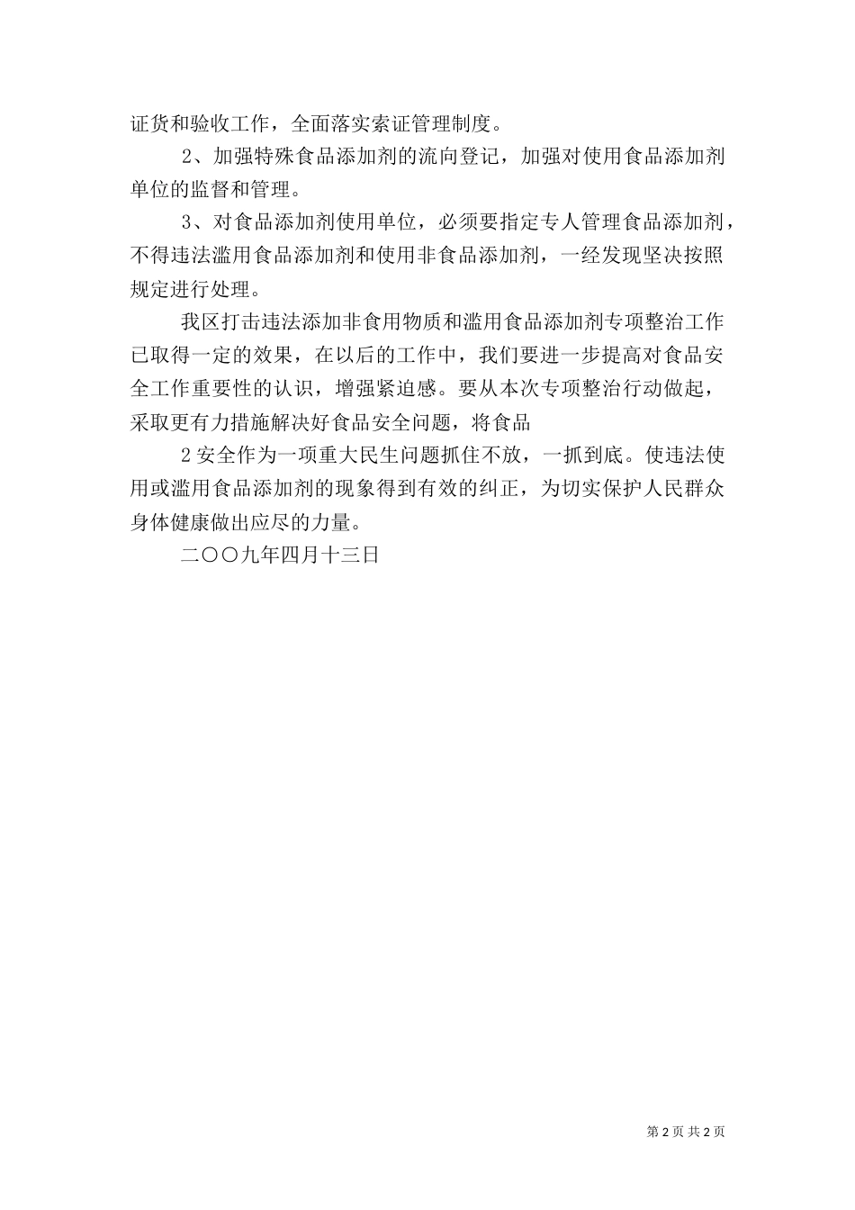 食品添加剂专项整治工作总结（三）_第2页