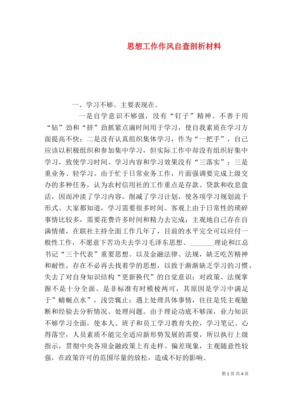 思想工作作风自查剖析材料（八）_第1页