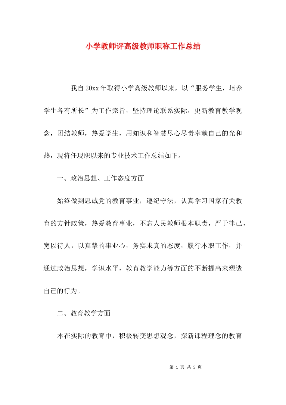 （精选）小学教师评高级教师职称工作总结_第1页