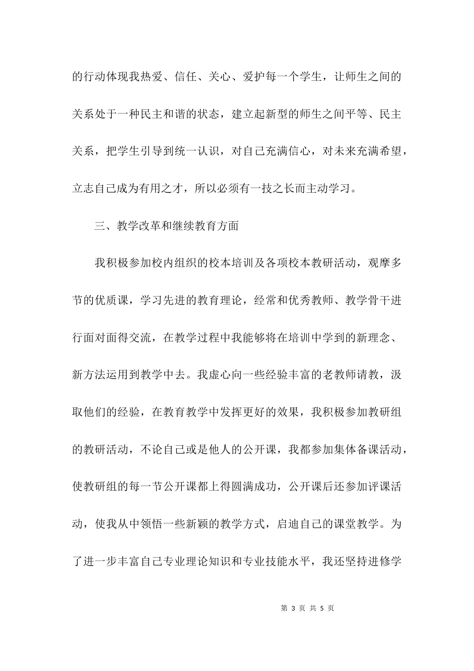 （精选）小学教师评高级教师职称工作总结_第3页