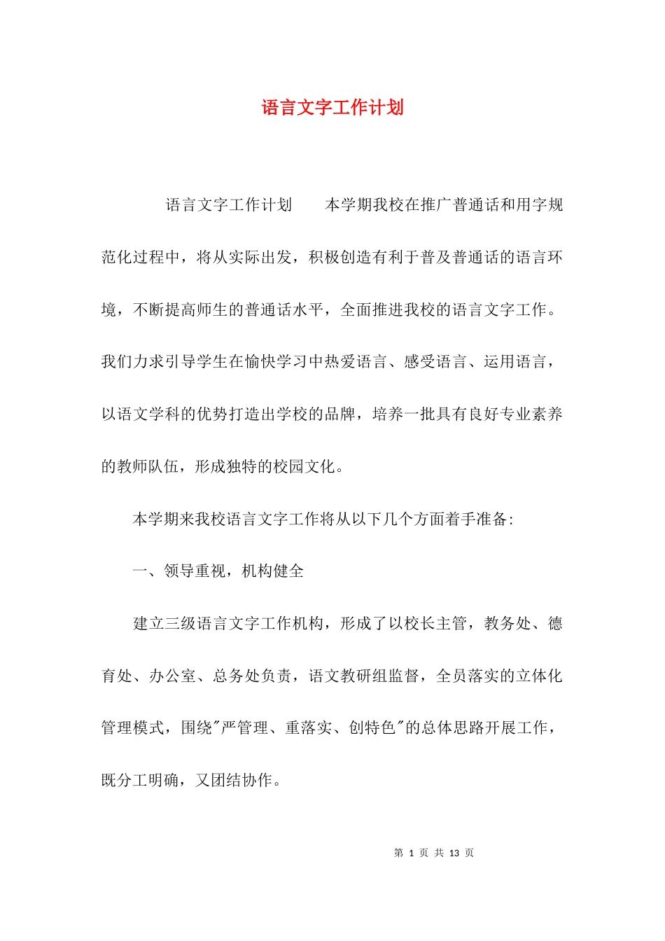 （精选）语言文字工作计划_第1页