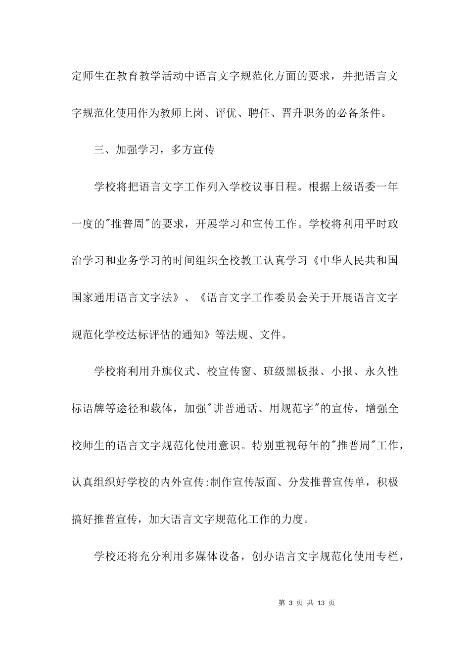 （精选）语言文字工作计划_第3页