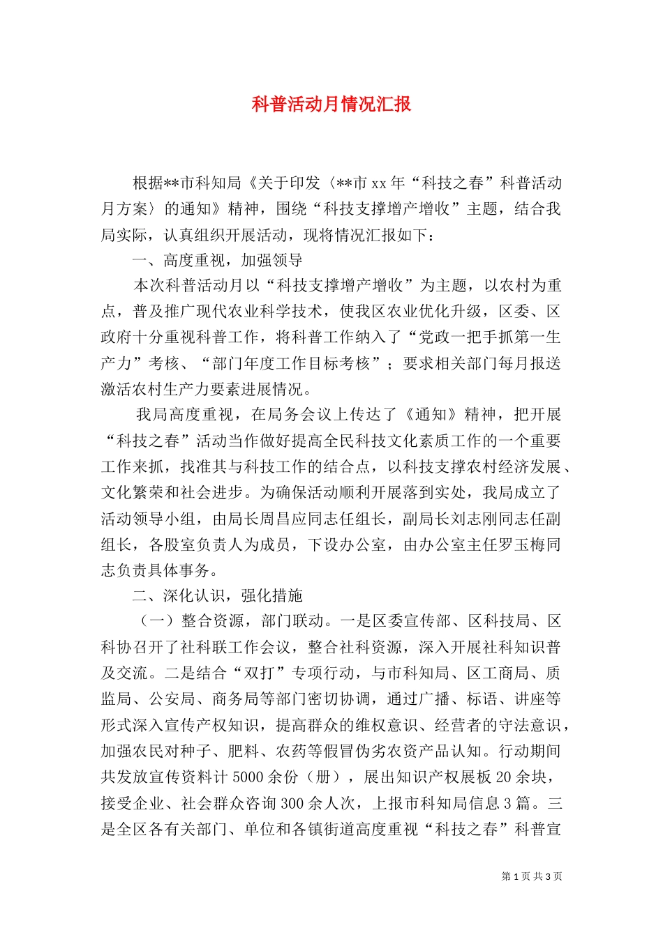 科普活动月情况汇报(二)_第1页