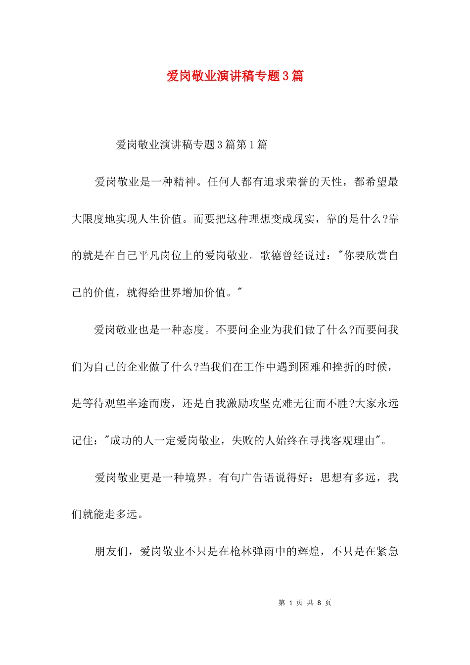 爱岗敬业演讲稿专题3篇_第1页