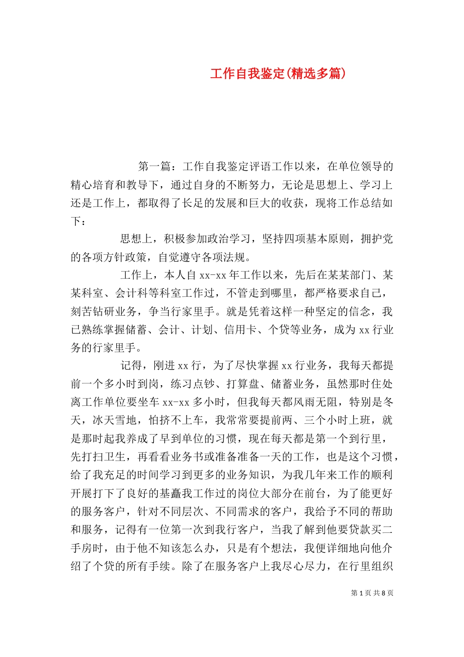 工作自我鉴定(精选多篇)_第1页