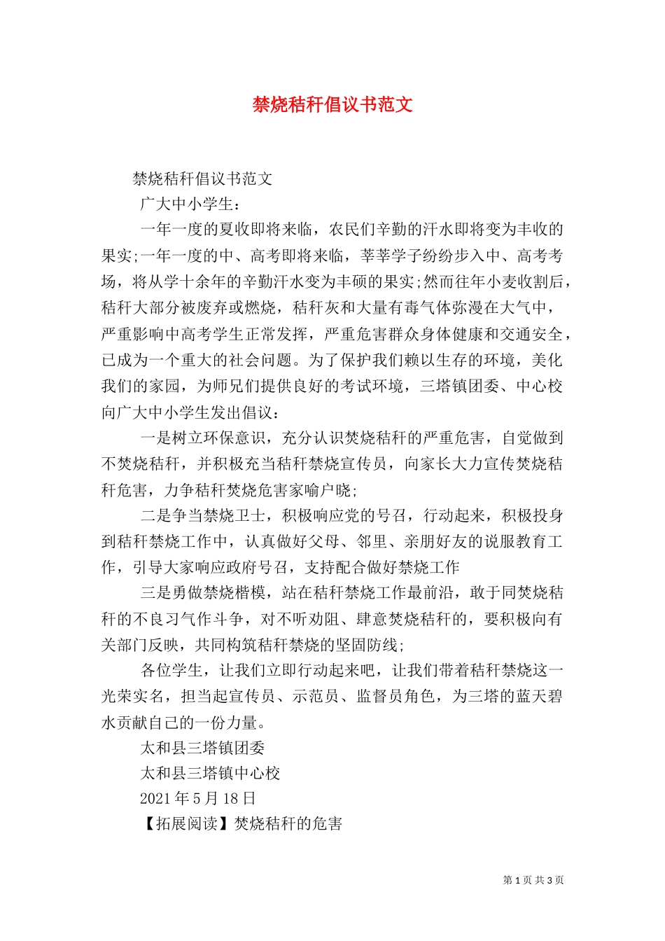 禁烧秸秆倡议书范文（一）_第1页