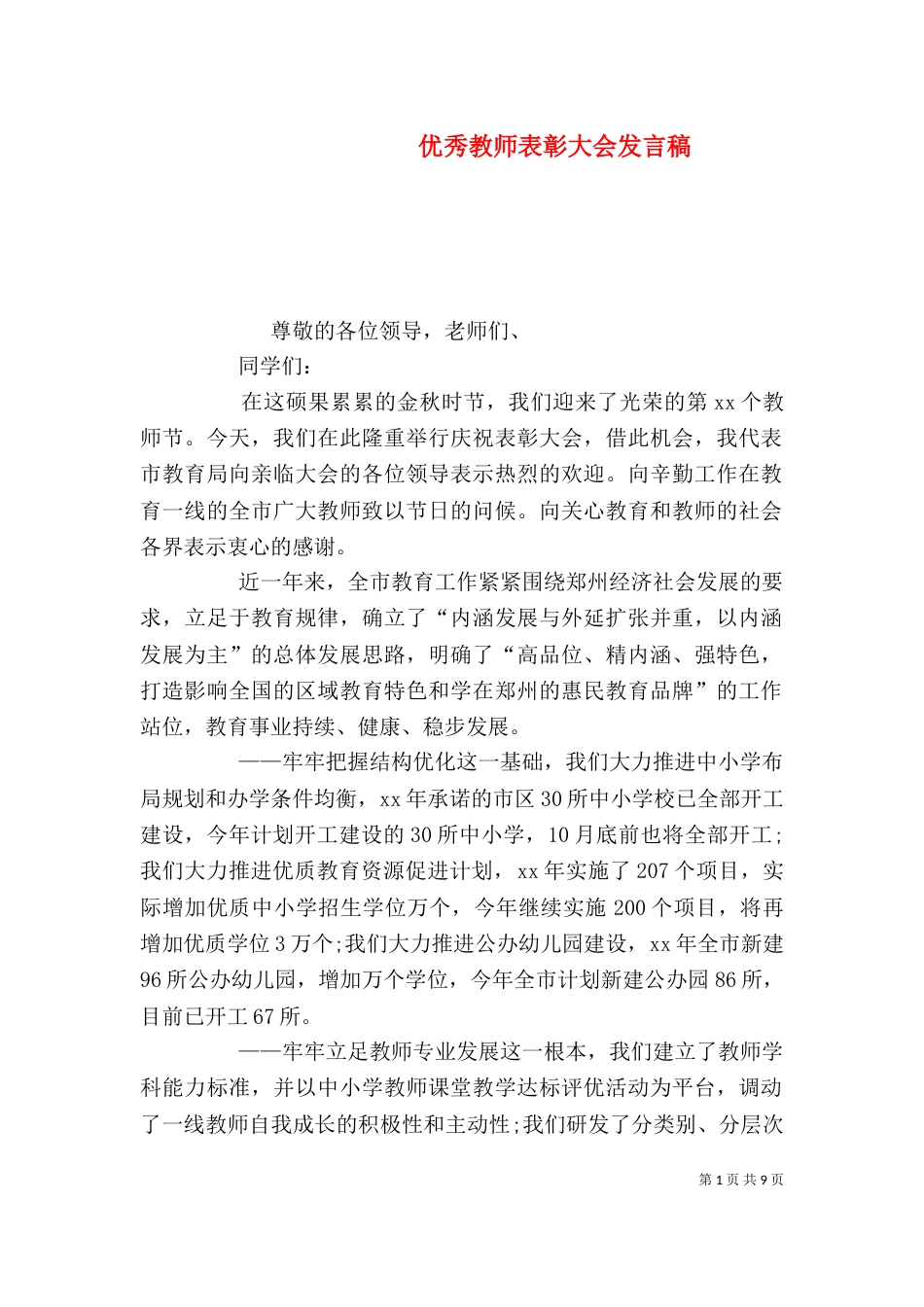 优秀教师表彰大会发言稿（一）_第1页