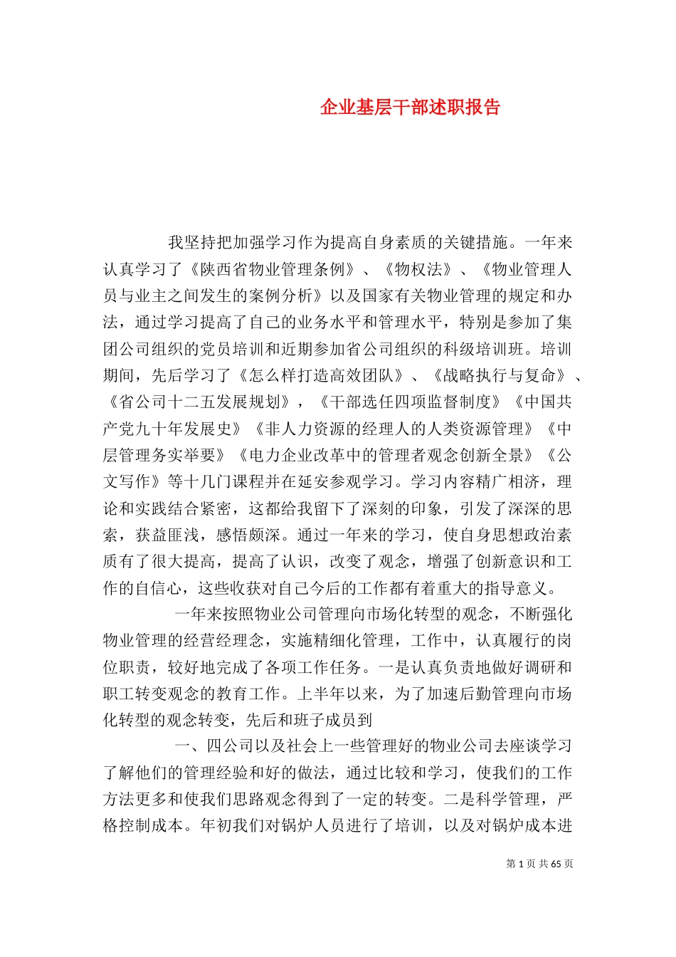 企业基层干部述职报告_第1页