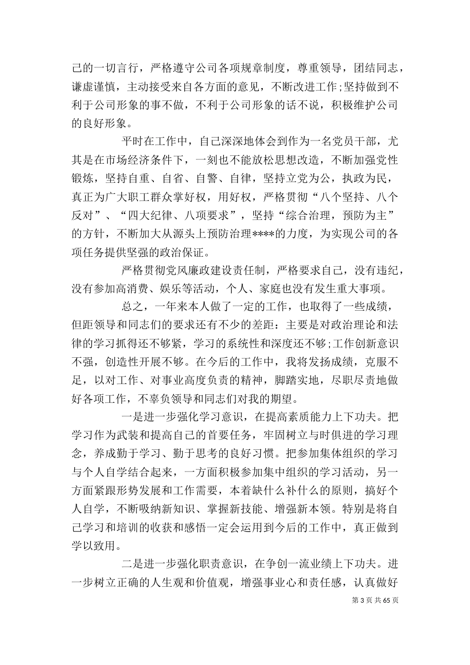 企业基层干部述职报告_第3页