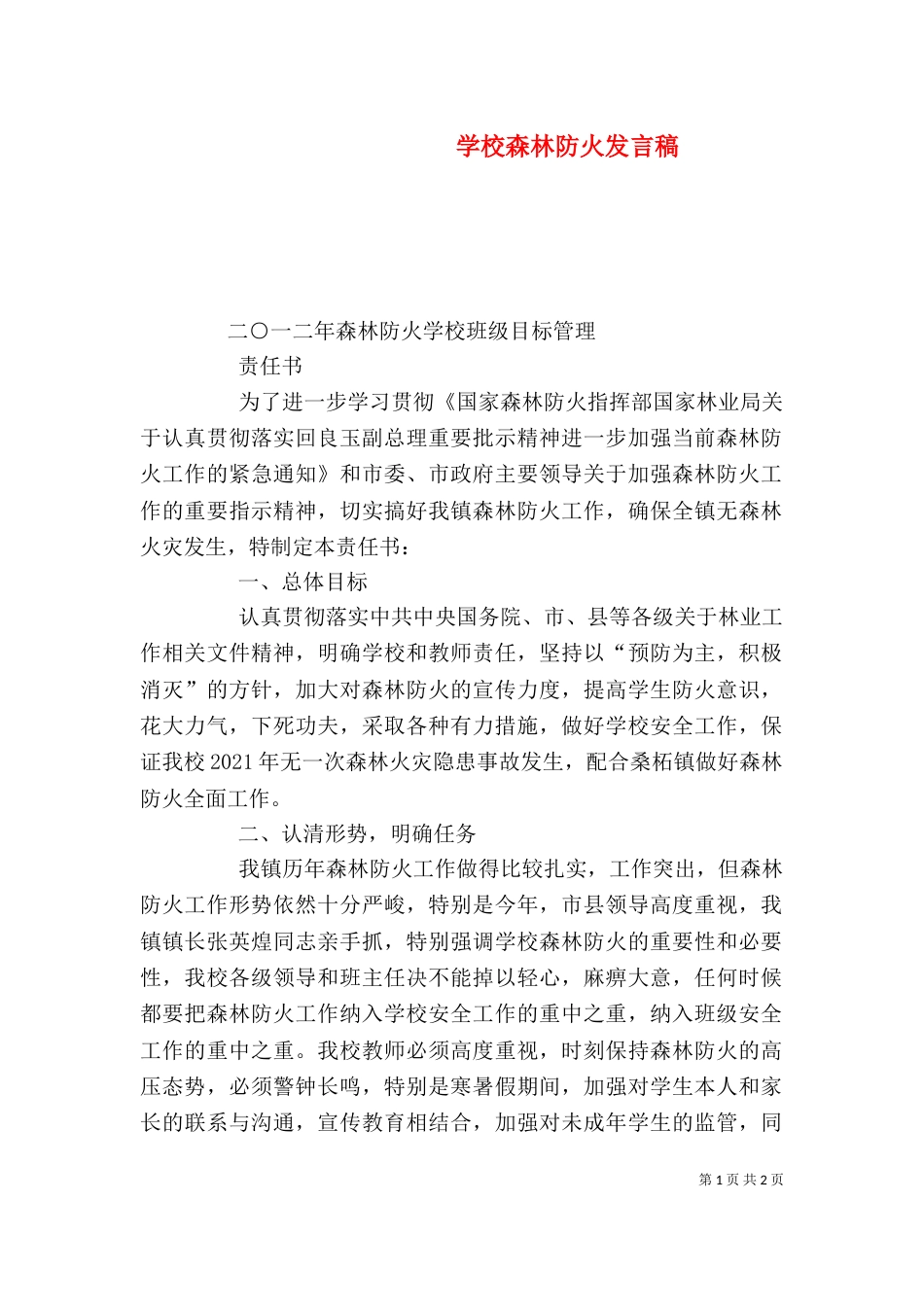 学校森林防火发言稿_第1页