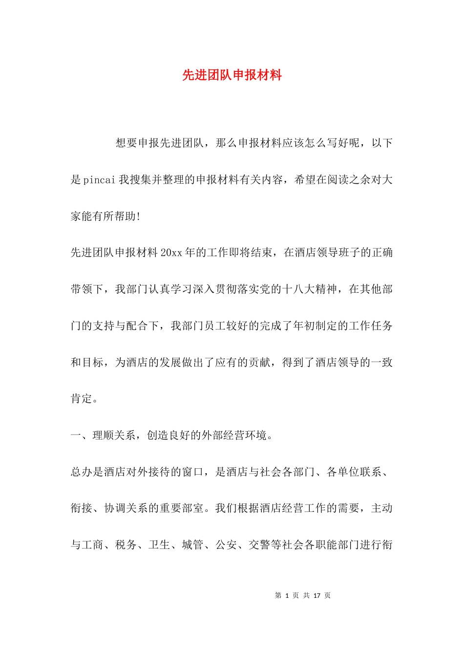 （精选）先进团队申报材料_第1页