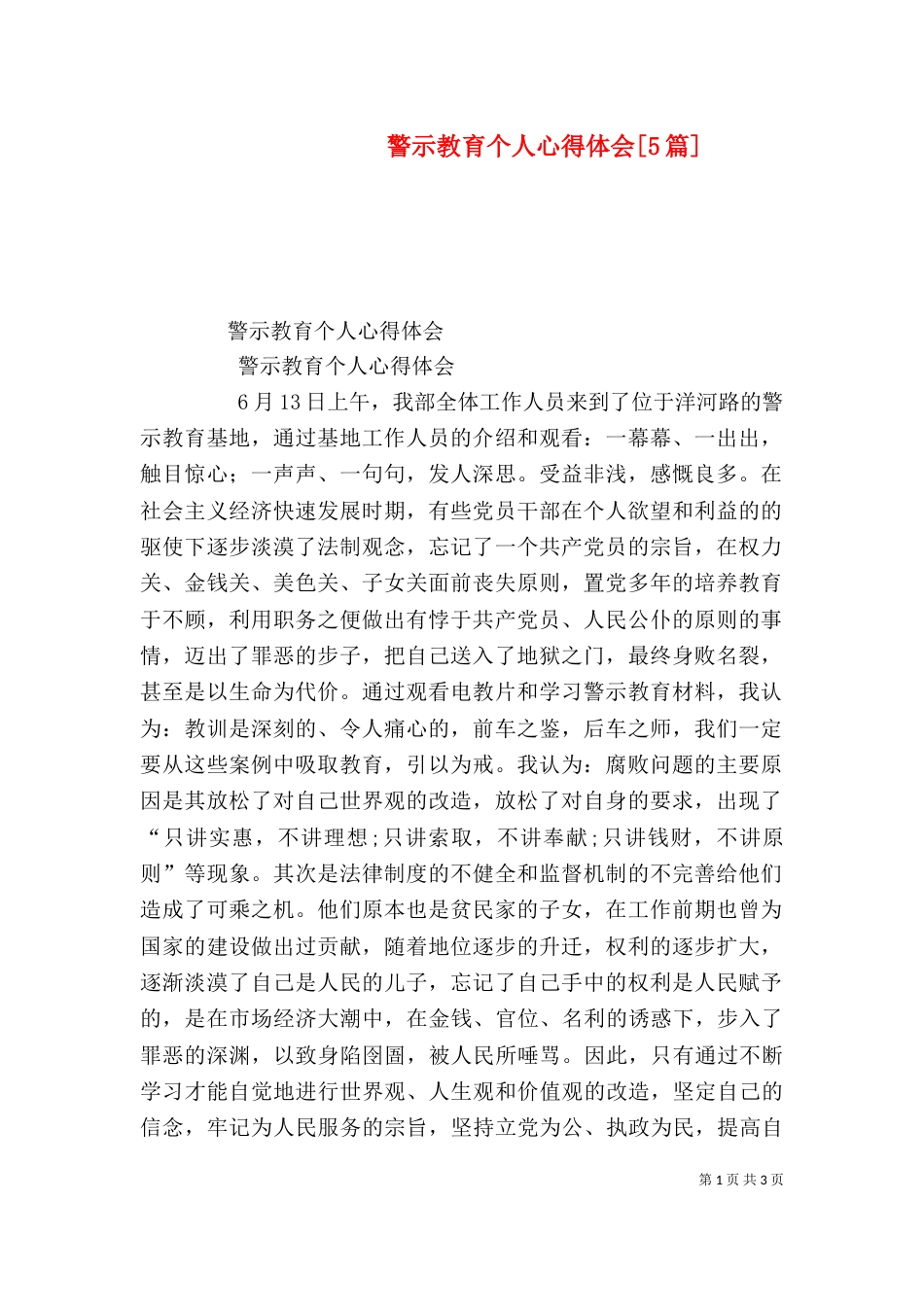 警示教育个人心得体会[5篇]（一）_第1页