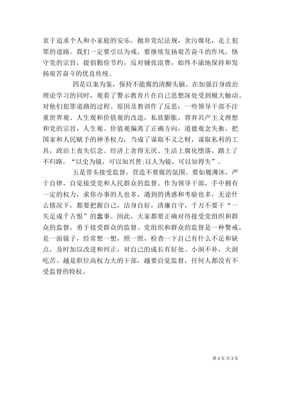警示教育个人心得体会[5篇]（一）_第3页