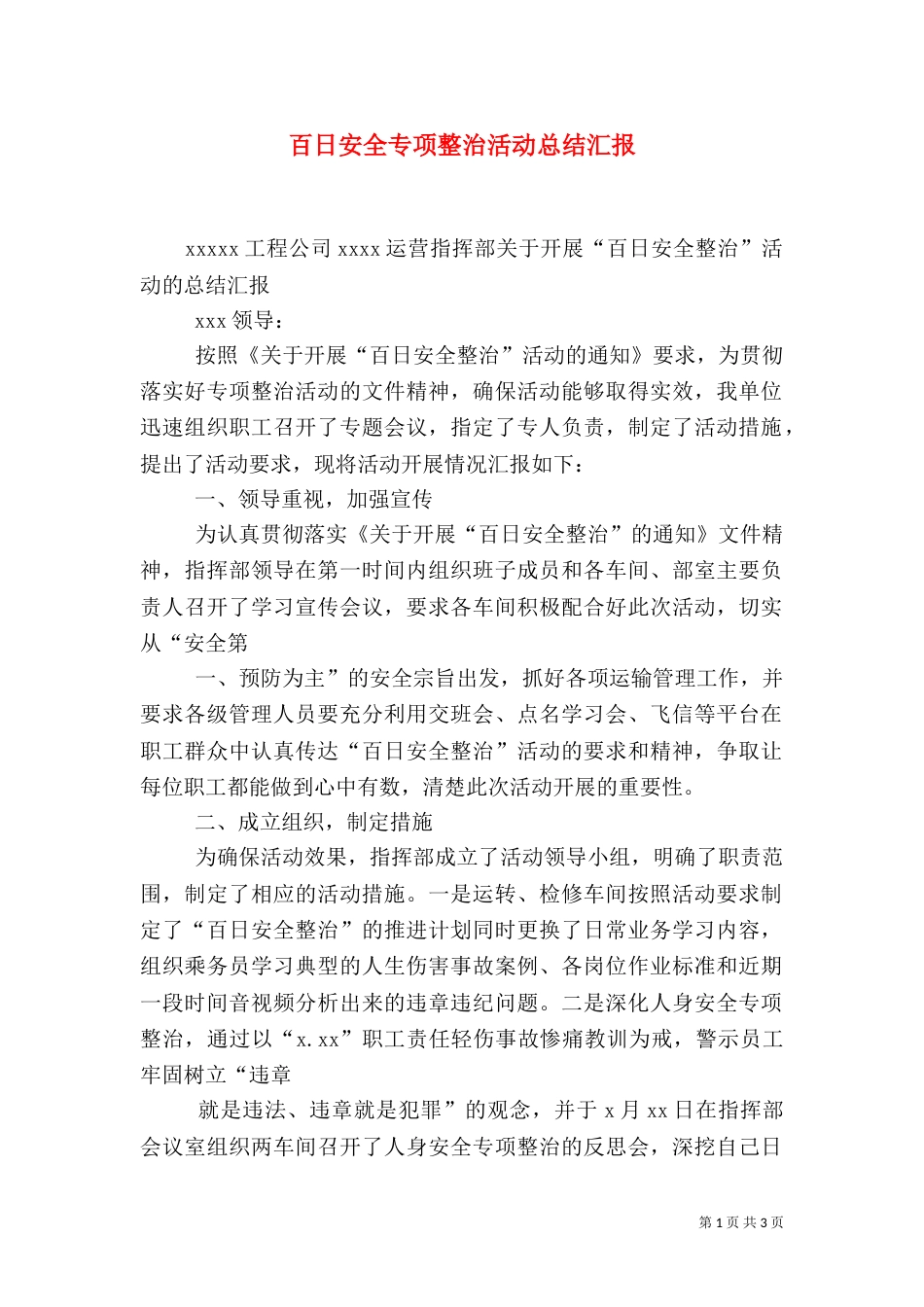 百日安全专项整治活动总结汇报（四）_第1页
