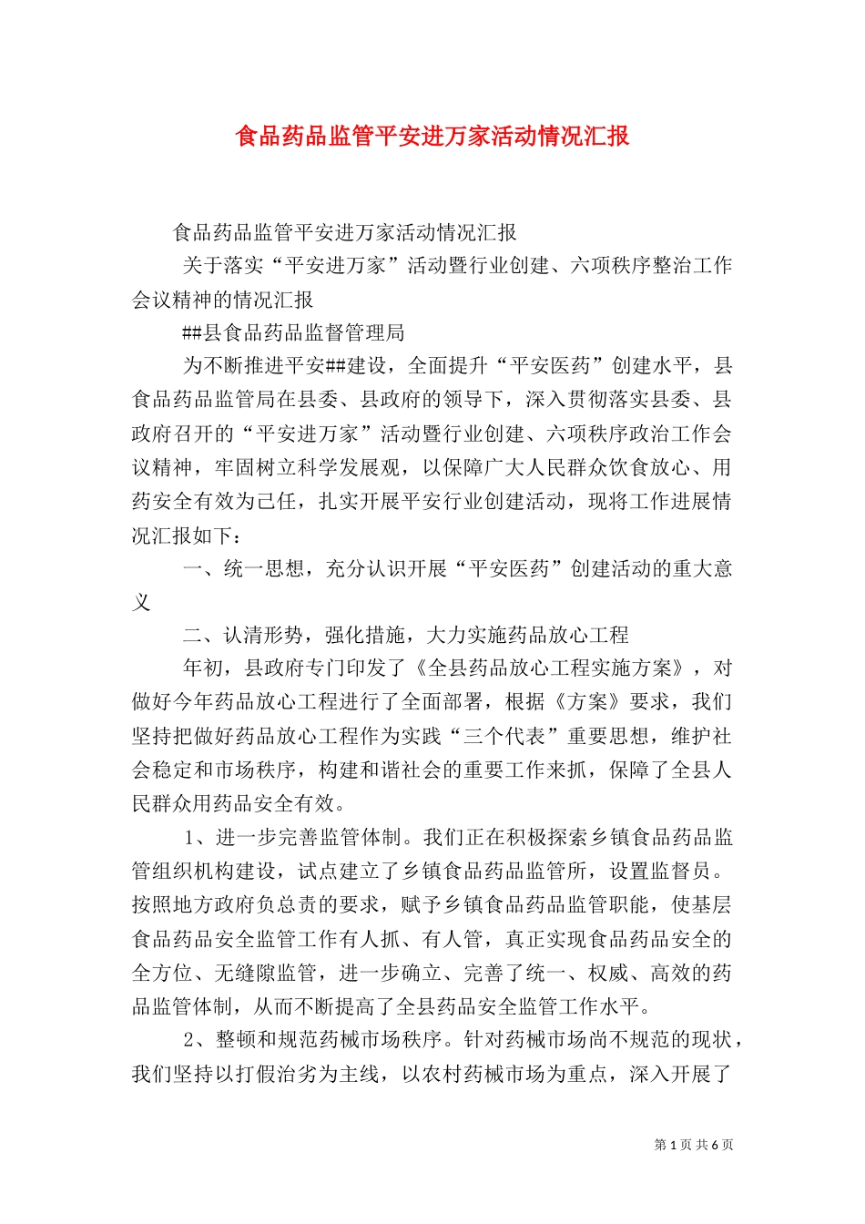 食品药品监管平安进万家活动情况汇报（二）_第1页