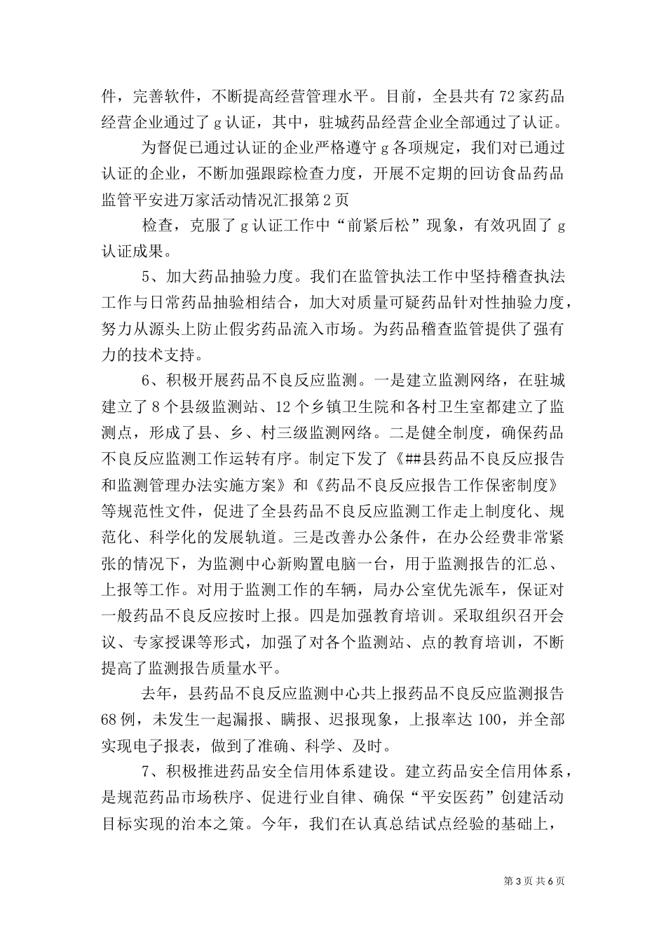 食品药品监管平安进万家活动情况汇报（二）_第3页