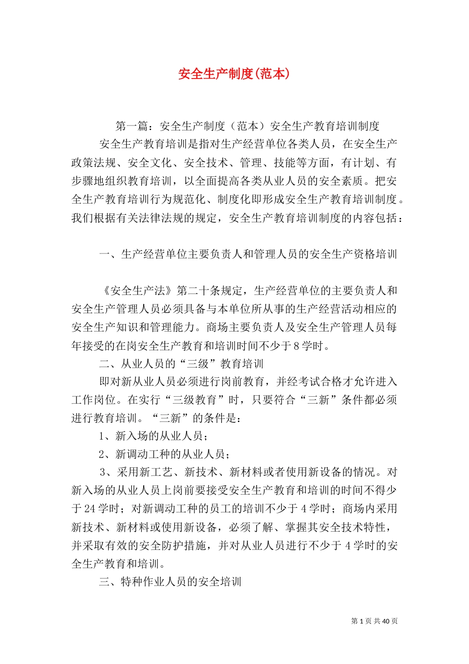 安全生产制度(范本)_第1页