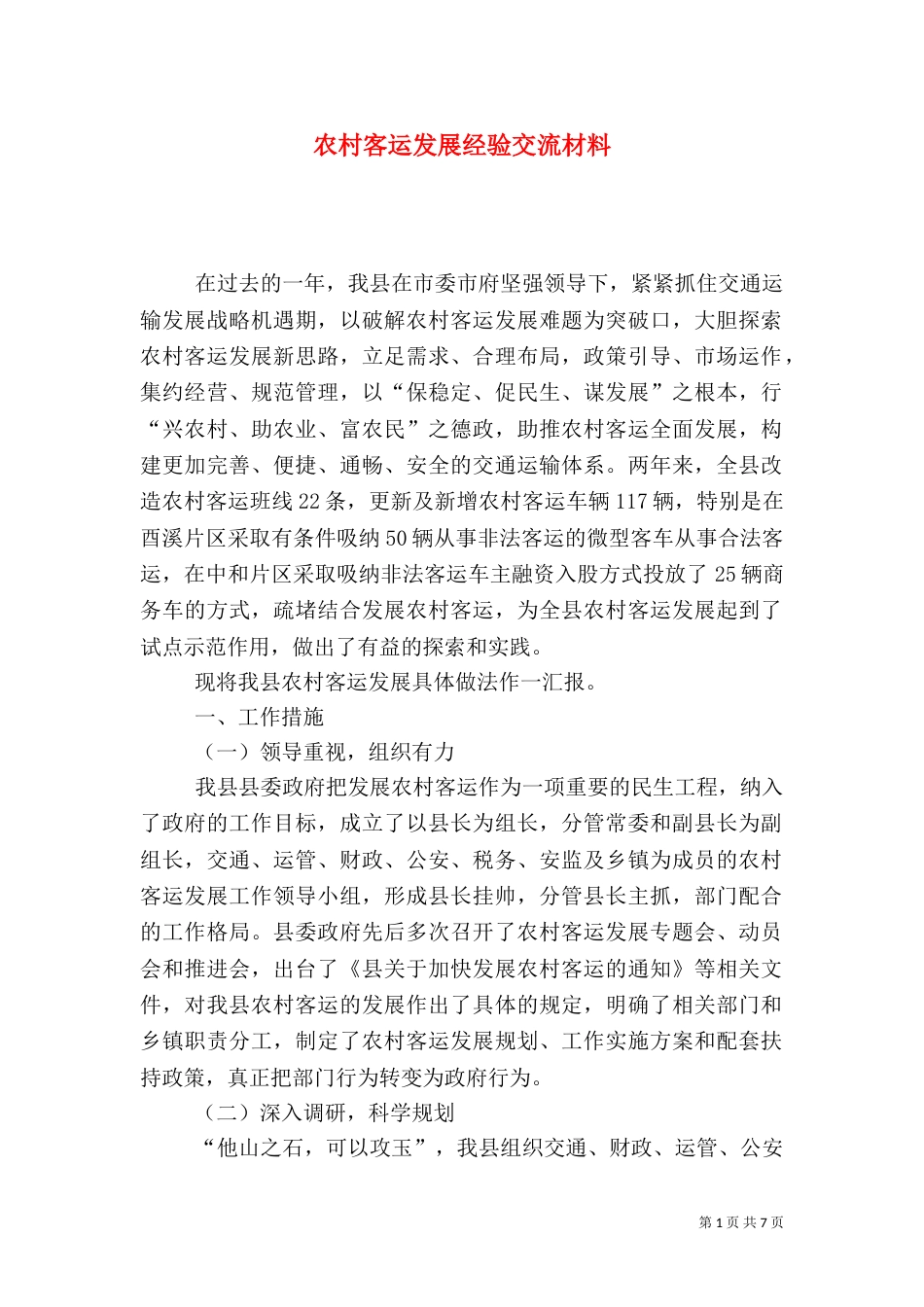 农村客运发展经验交流材料（三）_第1页