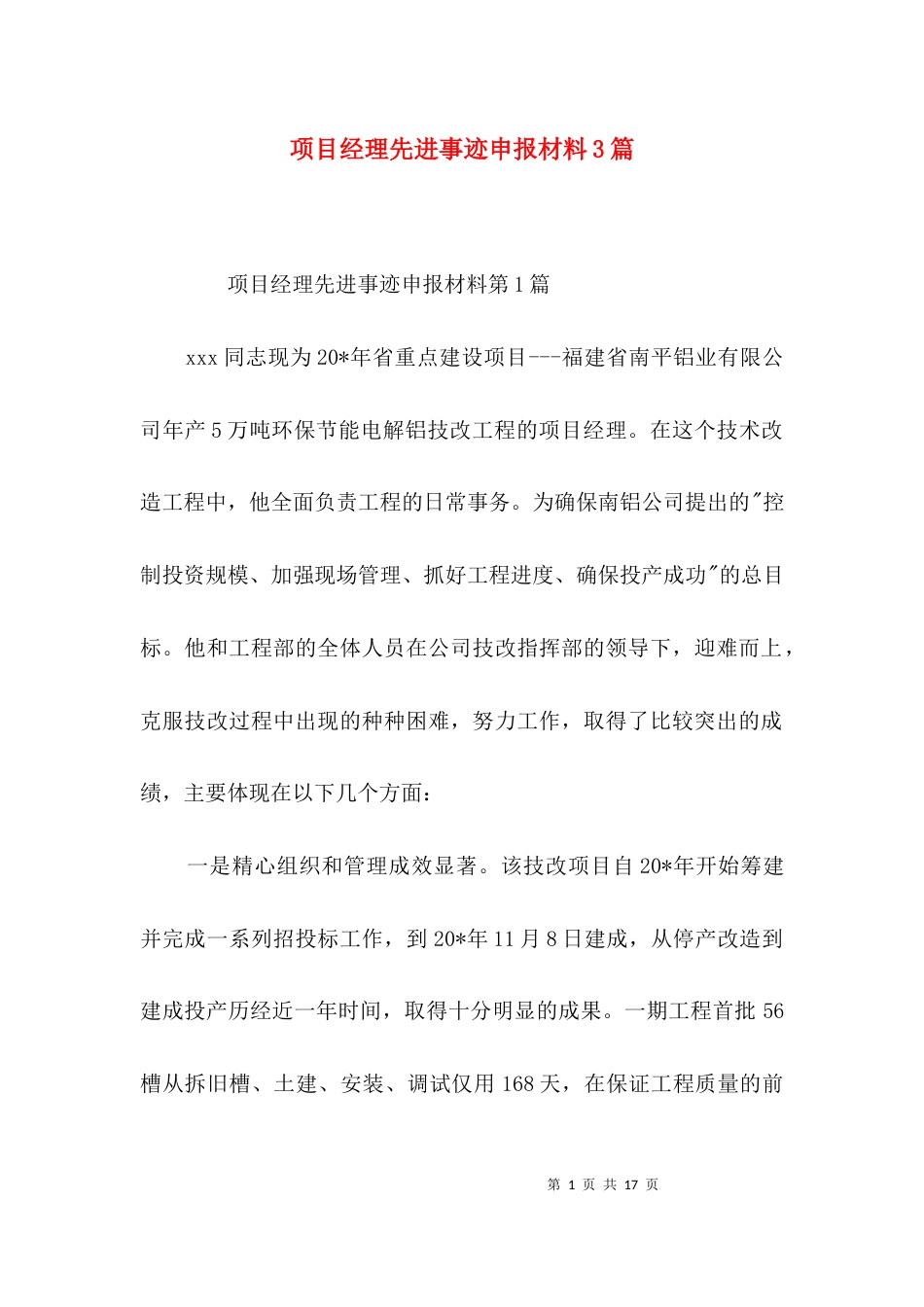（精选）项目经理先进事迹申报材料3篇_第1页