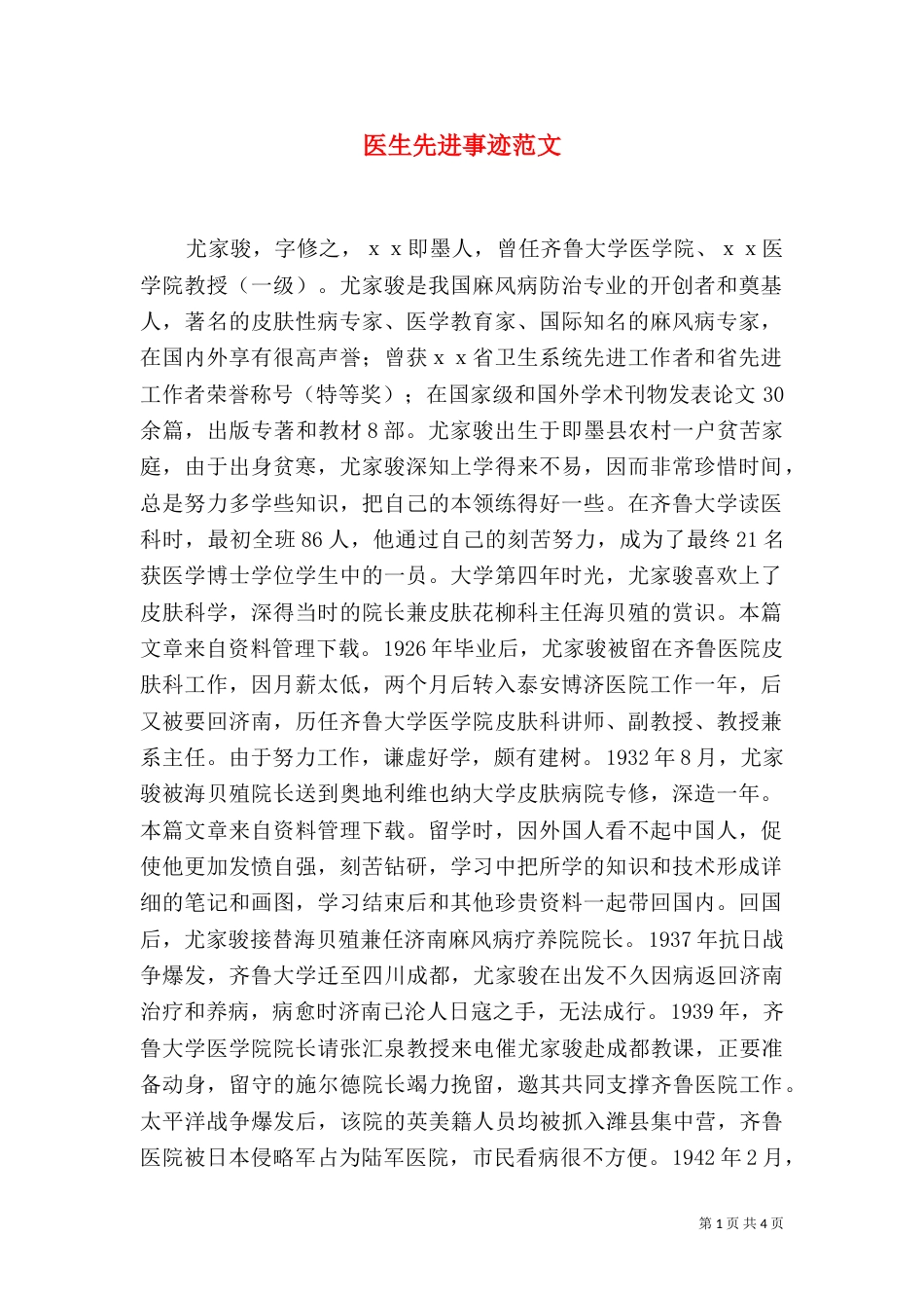 医生先进事迹范文（一）_第1页