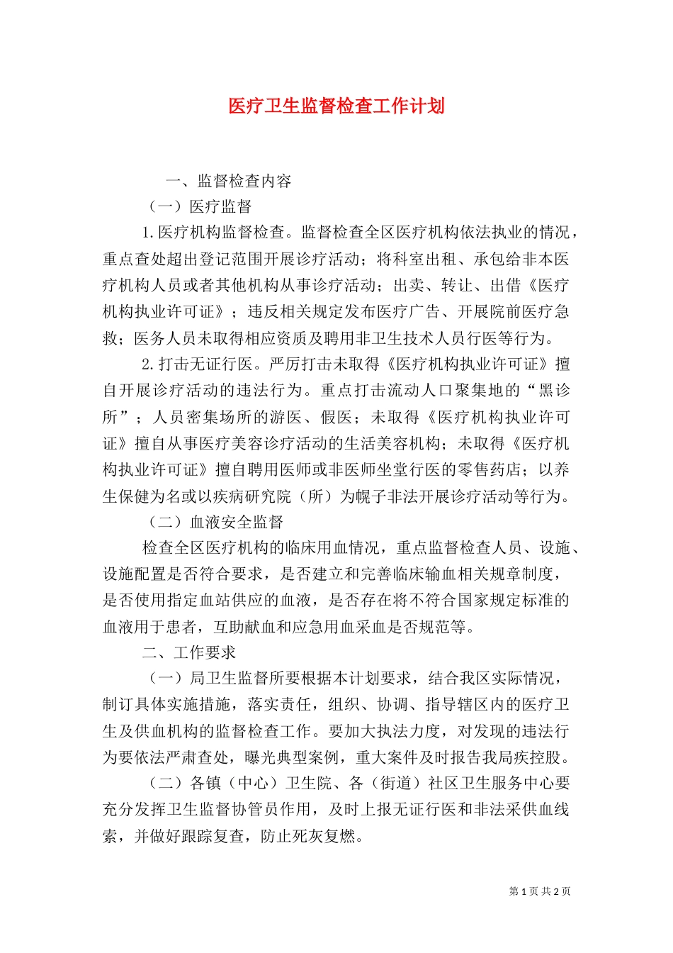 医疗卫生监督检查工作计划（一）_第1页