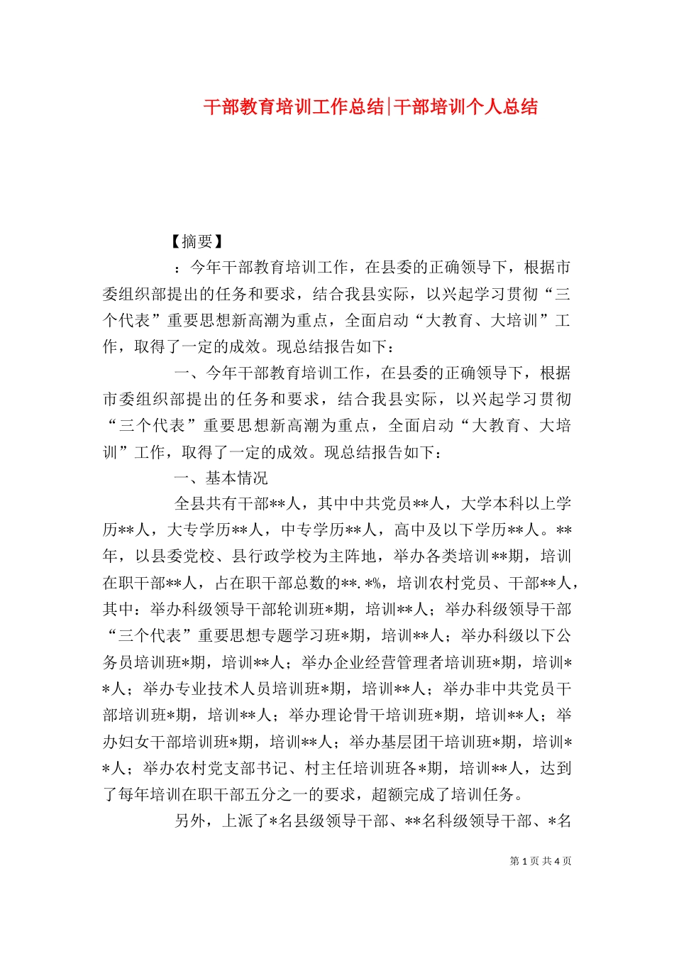 干部教育培训工作总结-干部培训个人总结_第1页