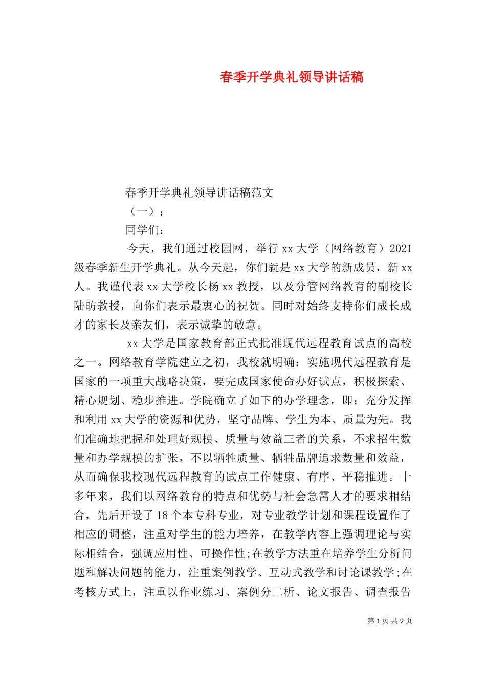 春季开学典礼领导讲话稿（一）_第1页
