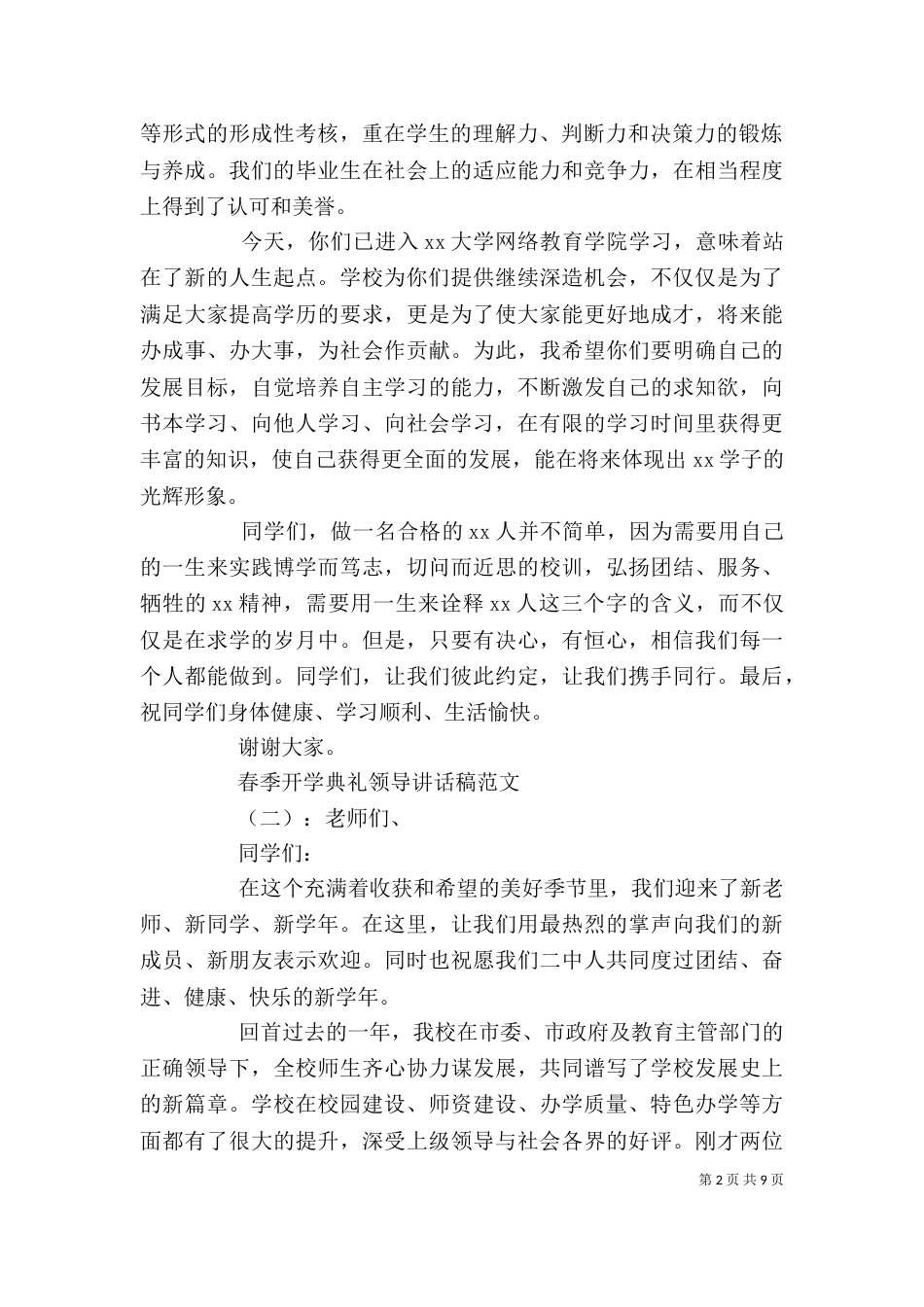 春季开学典礼领导讲话稿（一）_第2页