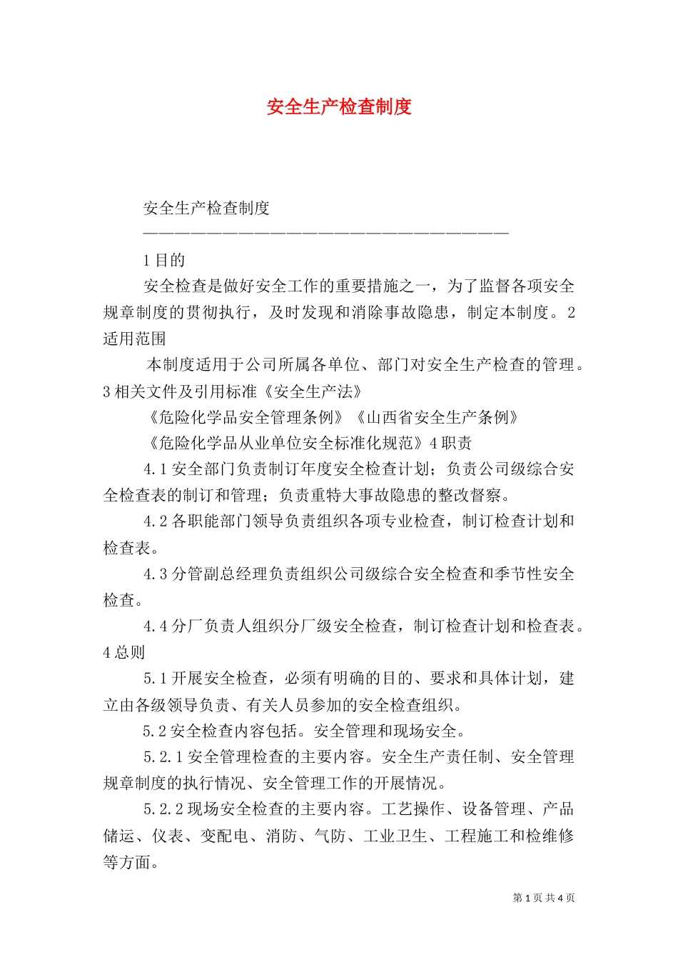 安全生产检查制度（二）7_第1页