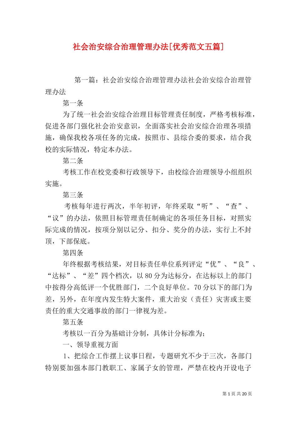 社会治安综合治理管理办法[优秀范文五篇]_第1页