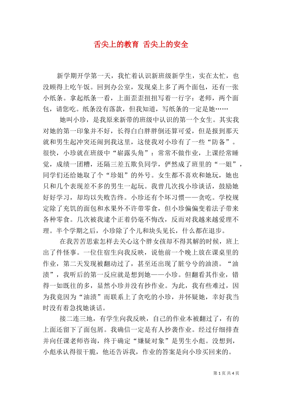 舌尖上的教育 舌尖上的安全_第1页