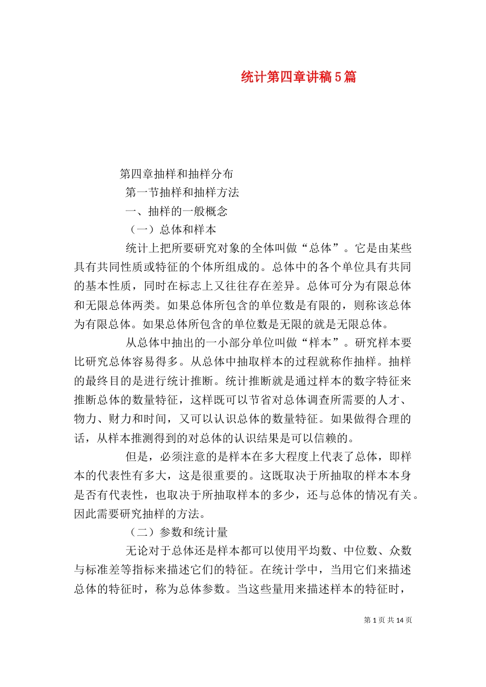 统计第四章讲稿5篇（三）_第1页