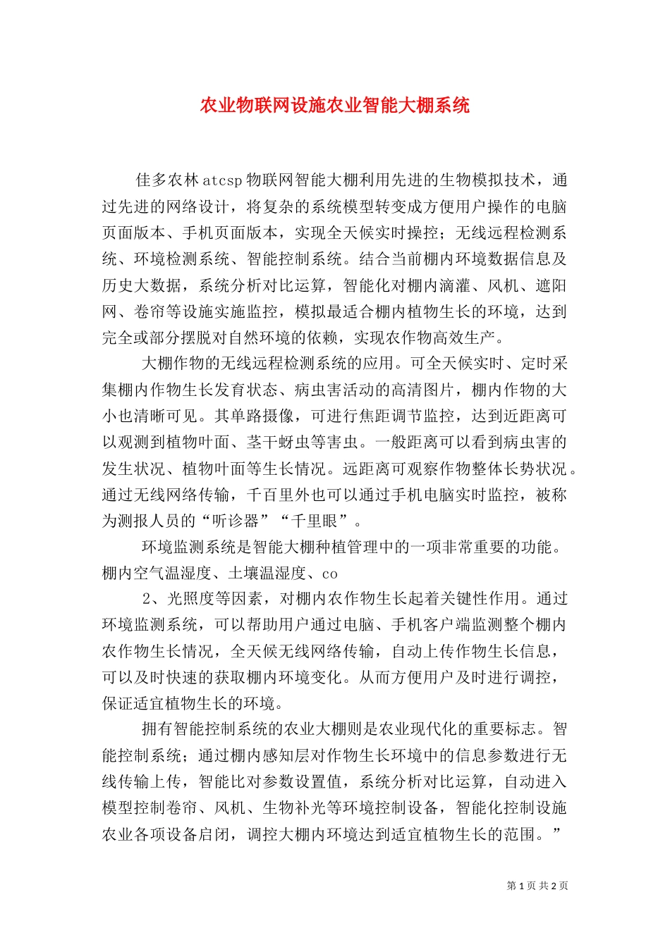 农业物联网设施农业智能大棚系统（三）_第1页