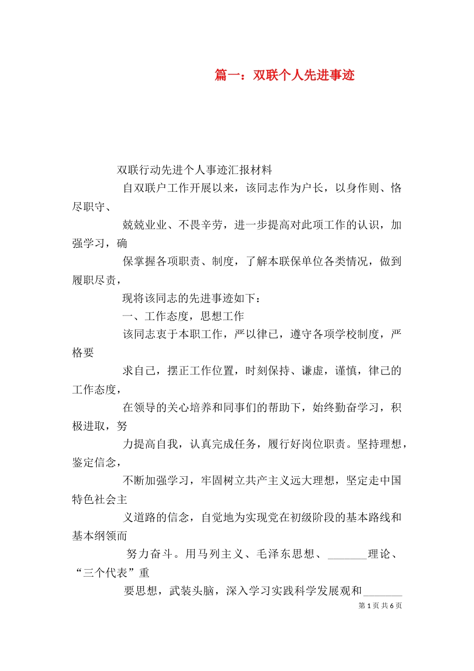 篇一：双联个人先进事迹（一）_第1页