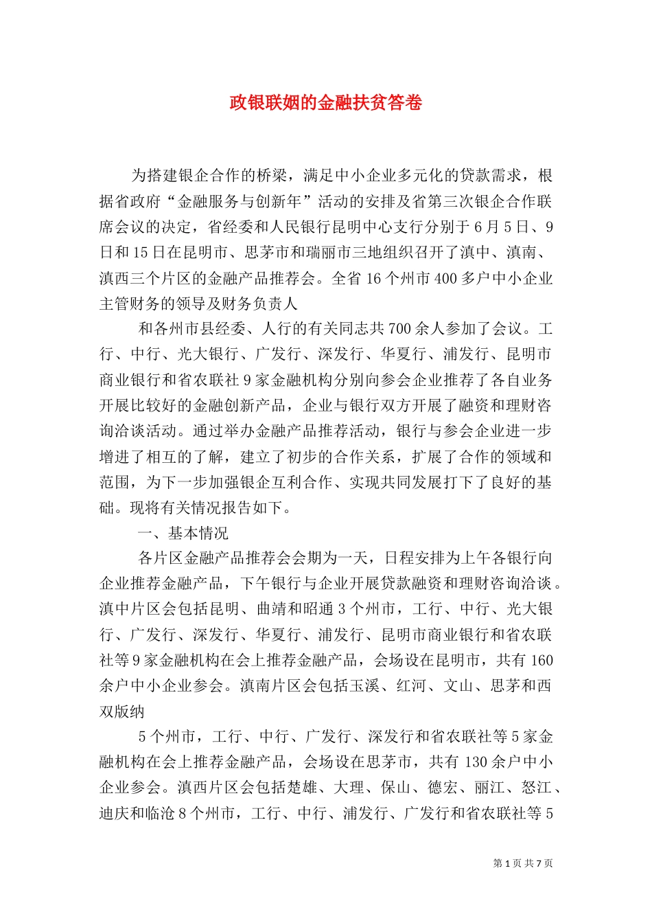 政银联姻的金融扶贫答卷_第1页