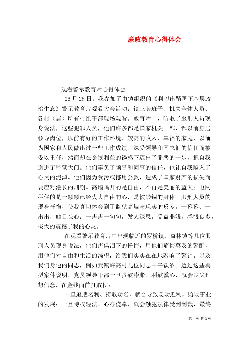 廉政教育心得体会（二）4_第1页