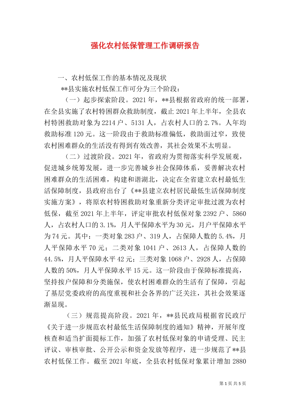 强化农村低保管理工作调研报告（一）_第1页