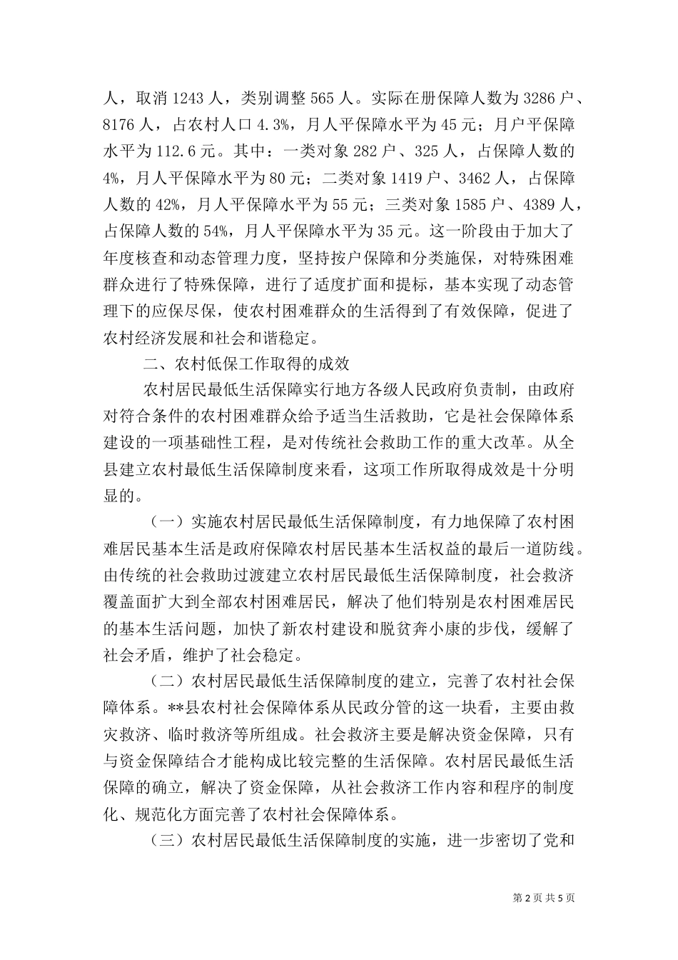 强化农村低保管理工作调研报告（一）_第2页