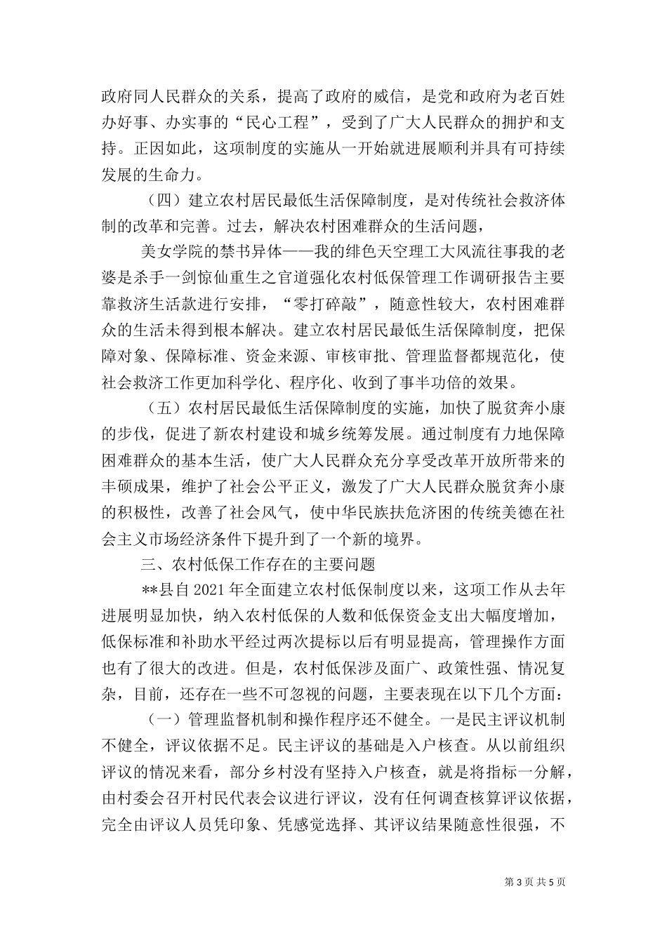 强化农村低保管理工作调研报告（一）_第3页