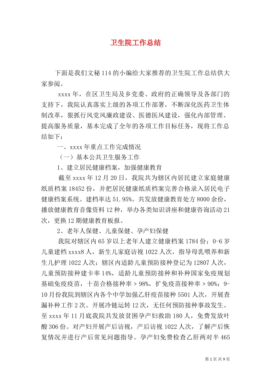 卫生院工作总结（二）_第1页