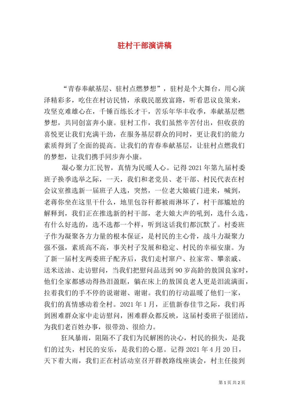 驻村干部演讲稿（七）_第1页