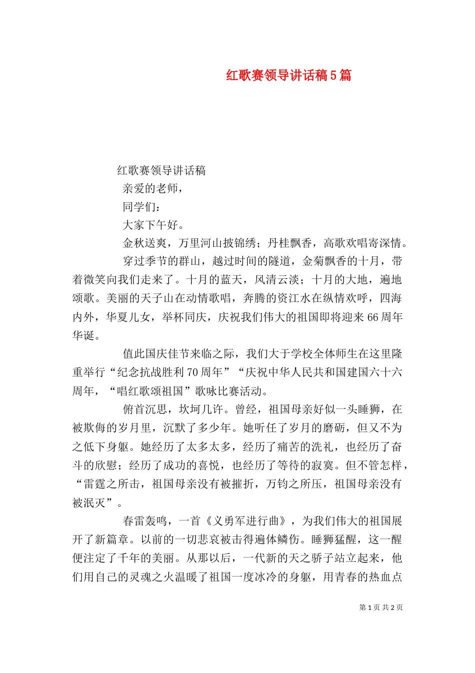红歌赛领导讲话稿5篇_第1页